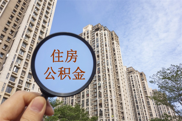 白沙住房公积金离职后怎么取出（住房公积金离职后怎么取出来）