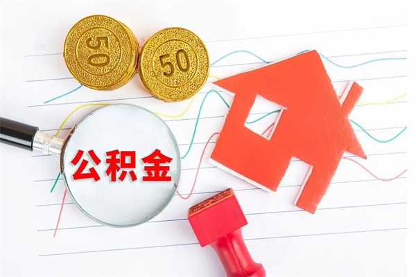 白沙离开公积金怎么提出（离开单位住房公积金需要办什么手续）