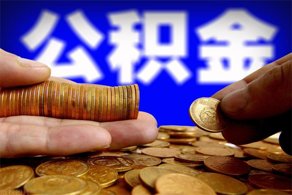 白沙公积金怎么全部取出来（怎么能将公积金全部取出）
