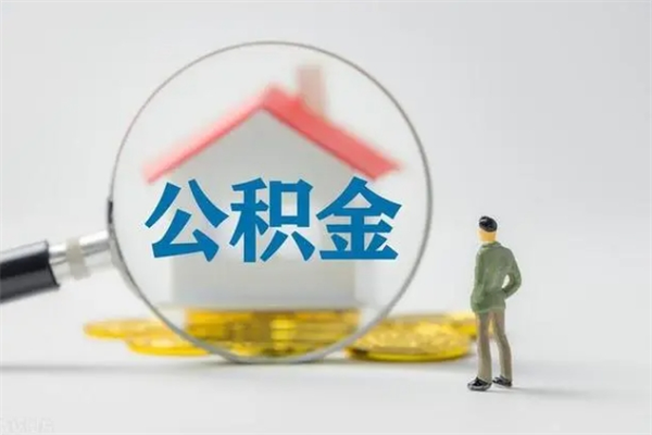 白沙外地人封存怎样提公积金（外地公积金账户封存如何提取）