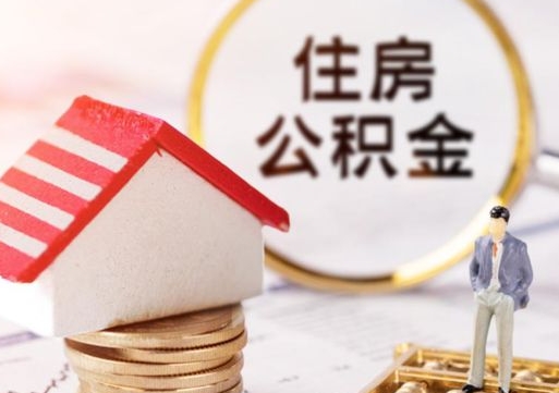白沙离职后如何提住房公积金（离职后怎么办理公积金提取）