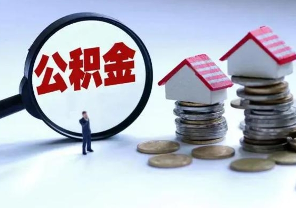 白沙封存公积金代提材料（公积金封存提取需要什么）
