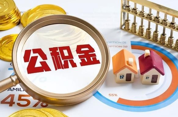 白沙在职取钱公积金（在职取公积金能取多少钱啊）