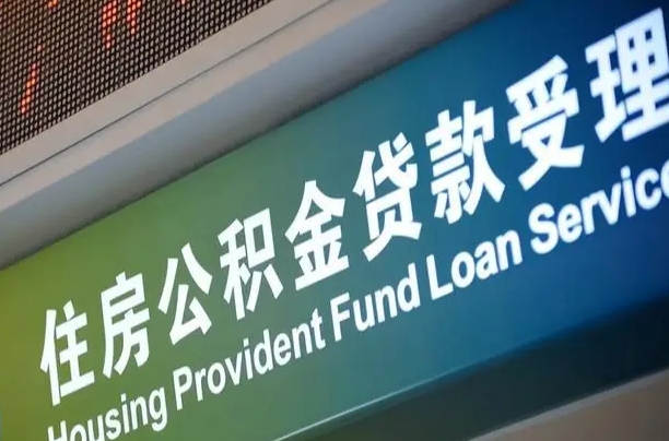 白沙怎样提住房公积金（这么提取住房公积金）