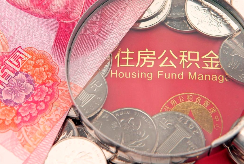 白沙怎样提住房公积金（如何提住房公积金）