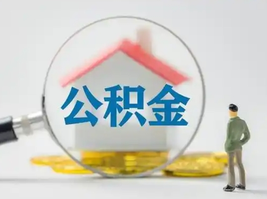 白沙辞职可以提出公积金吗（辞职是否可以提取住房公积金）