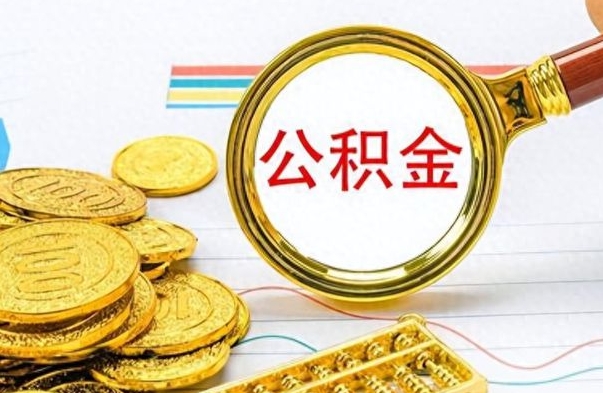白沙离职了公积金如何提出来（离职后公积金要怎么提现出来）