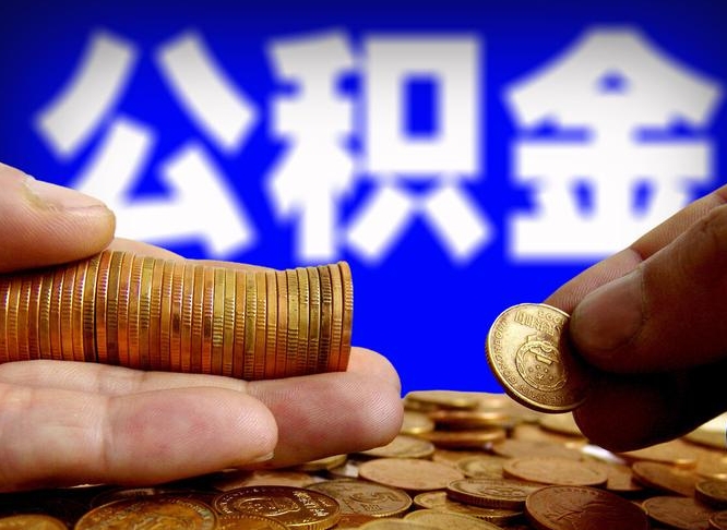 白沙在职如何自己取公积金（在职人员怎么取住房公积金）